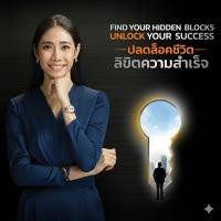 ราคา คอร์สออนไลน์ l Find Your Hidden Block Unlock Your Success พบตัวตนที่แท้จริง ปลดล็อกชีวิตที่คู่ควร (26093317360)