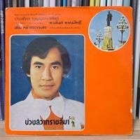 ราคา [ร้านค้าจัดส่งไว] แผ่นเสียง ประเทือง บุญญประพันธ์ : บ่วงสวาทราชสีมา 1LP Vinyl 7" (44060321780)