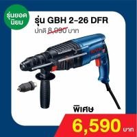 ราคา Bosch GBH2-26DFR สว่านโรตารี 3 ระบบ Blue Color (7457358895)