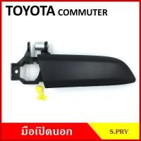 ราคา S.PRY มือเปิดนอก COMMUTER TOYOTA โตโยต้า คอมมูเตอร์ สีดำ มือเปิด มือเปิดประตู รถตู้ A204 ข้างละ (22756510538)