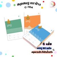 ราคา สมุดนักเรียน ตราช้าง C-104 หน้าปก สพฐ. สมุด เส้นเดี่ยว 80 แผ่น/เล่ม บรรจุ 12 เล่ม/แพ็ค สุ่มสี (22640148525)