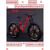 ราคา OLIVIER NINE จักรยานเสือภูเขาล้อโต 26 นิ้ว HOSQUICK วงล้อแม็กซ์ โช็คหน้าใหญ่ขึ้น 24 เกียร์ (24328461533)