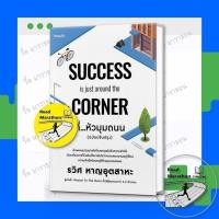 ราคา หนังสือ ที่...หัวมุมถนน (SUCCESS is just around the Corner ) ,รวิศ หาญอุตสาหะ (23490727445)
