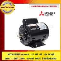 ราคา MITSUBISHI มอเตอร์ 1/2HP 4P รุ่น SC-QR ขนาด 1450 rpm 220V. ของแท้ 100% ร้านเป็นตัวแทนจำหน่าย (12713080763)