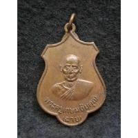 ราคา เหรียญหลวงพ่อฉาบ วัดคลองจันทร์ จ.ชัยนาท (41279136931)