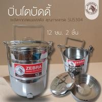 ราคา ปิ่นโตบัดดี้ ขนาด 12 ซม. 2ชั้น (ตราหัวม้าลาย) ชั้น ปิ่นโตใส่อาหาร (50900280324)