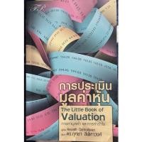 ราคา การประเมินมูลค่าหุ้น The Little Book of Valuation (หนังสือมือสองสภาพดี) (8977918156)
