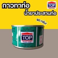 ราคา กาวทาท่อ น้ำยาประสานท่อ กาวpvc (TOP) (ราคาต่อ 1 กป) 90กรัม (51707112643)