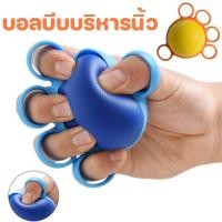 ราคา พร้อมส่ง บอลบีบบริหารนิ้ว ลูกยางบีบบริหารมือ เนื้อสัมผัสนุ่ม ความรู้สึกมือที่ดีบรรเทาความเครียด ช่วยฝึกฟื้นฟูสมรรถภาพ (50958121646)
