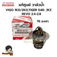 ราคา แท้ญี่ปุ่น วาล์วน้ำ VIGO 1KD/2KD , REVO 2.4-2.8, TIGER D4D , 1KZ 76 องศา รหัส.90916-03119 (27421721857)