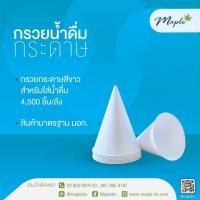 ราคา Maple กรวยน้ำดื่มแบบกระดาษ ขนาด 4 ออนซ์ (14963611633)