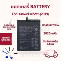 ราคา แบตเตอรี่ Battery ใช้สำหรับ Huawei Y6S/Y6(2019) แถมฟรีชุดไขควง (26274076229)