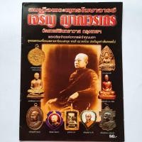 ราคา หนังสือพระ สมเด็จพระพุทธโฆษาจารย์ เจริญ ญาณวรเถร วัดเทพศิรินทร์ กรุงเทพมหานคร พระอาจารย์เจ้าคุณนรฯ รวมประวัติ วัตถุมงคล (23321149496)