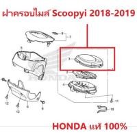ราคา กระจกฝาครอบไมล์ scoopyi 2018 ฝาครอบไมล์ scoopyi 2018 อะไหล่ Honda แท้ 100% (22971357140)