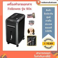 ราคา Fellowes เครื่องทำลายเอกสาร รุ่น 90S