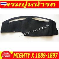 ราคา พรมปูคอนโซลหน้ารถ พรมปูหน้ารถ พรมหน้ารถ พรม โตโยต้า ไมตี้เอ็ก TOYOTA MIGHTY X 1889 1890 1891 1892 1893 1894 1895 1896 1 (51200778247)