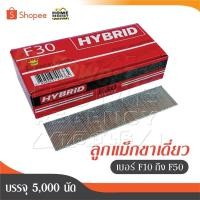 ราคา HYBRID ไฮบริด ลูกแม็กขาเดี่ยว ตะปูลม ตะปูยิงไม้ ทุกเบอร์ F10 ถึง F50 บรรจุ 5000 นัด - ถูกสุด (27276356561)