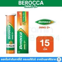 ราคา BEROCCA IMMU D+ บีรอคคา อิมมู ดี พลัส ผลิตภัณฑ์เสริมอาหารเม็ดฟู่รสส้ม (15เม็ด) (43968359485)