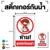 ราคา Sticker ห้ามนักเรียนเข้า ห้ามเข้า ห้ามชุดนักเรียนเข้า (ป้ายห้ามชุดนักเรียนเข้า) 1 แผ่น [รหัส G-098] (22647888884)