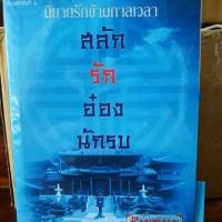 ราคา สลักรักอ๋องนักรบ (1960437191)