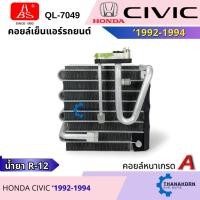 ราคา HBS คอยล์เย็น Honda Civic R12 (EG) 1992-1993 (25841910299)