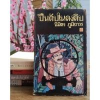 ราคา ปืนดับในดงดิบ - นิมิตร ภูมิถาวร (24859554136)