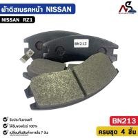 ราคา ผ้าดิสเบรคหน้า NISSAN RZ1 นิสสัน อาร์แซด1 รหัส BN213 (45302538273)