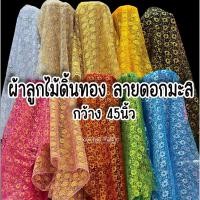 ราคา ผ้าลูกไม้ ดิ้นทอง-ดิ้นเงิน ผ้าห่อสินสอด ผ้าห่อของชำร่วย ลูกไม้โปร่ง ลายดอกมะลิ หน้ากว้าง 45นิ้ว (3149627483)