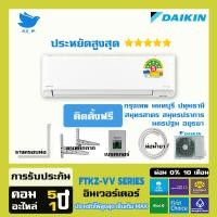 ราคา [ติดตั้งฟรี] แอร์ ไดกิ้น Daikin ระบบอินเวอร์ทเตอร์ MAX INVERTER FTKZ ประหยัดไฟเบอร์ 5 ⭐⭐⭐⭐⭐ สั่งงานด้วยสมาร์ทโฟน (11850941925)