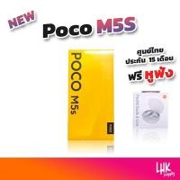 ราคา poco m5s 8GB /256GB ของใหม่ พร้อมส่ง (25451038212)