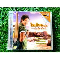 ราคา VCD แผ่นเพลง ไหมไทย ใจตะวัน ชุดที่ 2 นักสู้หัวใจเซิ้ง (เพลง ใจบ่มักดี) ราคาพิเศษ (24755562626)
