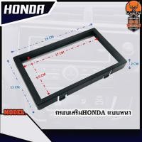 ราคา กรอบจอ7นิ้ว HONDA กรอบเสริมจอแอนดรอย กรอบจอ 2 DIN กรอบวิทยุ ฮอนด้า (8673204429)