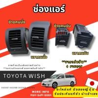 ราคา ช่องแอร์ toyota wish รถยนต์มือสอง รถยนต์ โตโยต้าวิช อะไหล่มือสองญี่ปุ่น เซียงกง พร้อมส่ง (52352133909)