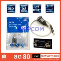 ราคา USB to Serial RS232 DB9 Adapter (40cm) ATEN รุ่น UC232A ของแท้ รับประกันศูนย์ในไทย (9604354361)