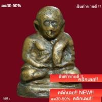 ราคา หลวงพ่อเงิน วัดบางคลาน ปี 2452 ถึง 2460 ฝากกรุวัดห้วยเขน พิจิตร slft 2 (45358085007)