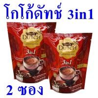 ราคา ผงโกโก้ดัทช์ ผงโกโก้ เครื่องดื่ม Cocoa Dutch ผลิตภัณฑ์ชงดื่ม โกโก้ดัทช์โกโก้ผง เครื่องดื่มโกโก้แบบผงเติม 2 ถุง (19655186128)