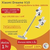 ราคา เครื่องดูดฝุ่นไร้สาย Xiaomi Dreame V10 Global Version แรงดูด 22000 PA เสี่ยวมี่ ดรีมมี่ รุ่น V10 ปี 2020 ประกัน 3 เดือน (4438180142)