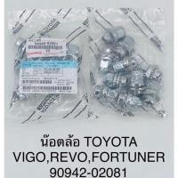 ราคา น็อตล้อ Toyota Vigo,Revo,Fortuner ถุงละ10ตัว (29055745079)