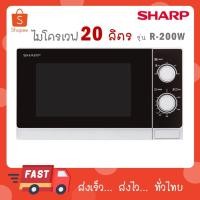 ราคา SHARP ไมโครเวฟ 20 ลิตร รุ่น R-200W R200W (11813188539)