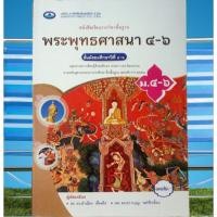 ราคา พระพุทธศาสนา ม. 4~6 (อ.พ) (26387665584)
