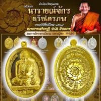 ราคา เหรียญนารายณ์จักร เนื้อกะไหล่ทอง สังฆาฏิตอกโค๊ต หลวงปู่มหาศิลา สิริจันโท วัดโพธิ์ศรีสะอาด พร้อมกล่องเดิมจากวัด (25940311940)
