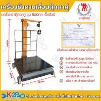 ราคา ตุ๊กตาคู่ เครื่องชั่งคานเลื่อน ตาชั่งคานเลื่อน ตาชั่ง 500กก. รุ่น 500/50 บิ๊กชัวร์ (ถาดชั่งใหญ่พิเศษ) คานชั่งทำจากทองเหล (29620125157)