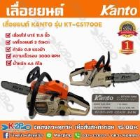 ราคา เลื่อยยนต์ KANTO เลื่อยโซ่ยนต์ KANTO รุ่น KT-CS-1700E บาร์ 11.5 นิ้ว (17136170993)