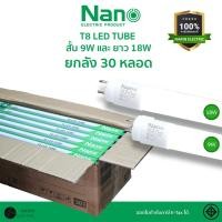 ราคา (ยกลัง 30 หลอด) NANO หลอดไฟ LED T8 9W 18W มีมอก. LED หลอด LED Tube SET เฉพาะหลอด (28737836068)