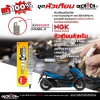 ราคา NGK หัวเทียน หัวเทียนมอไซค์ รุ่นรถ Forza 350 G1 G2 / X Max เบอร์ LMAR8L-9 ยี่ห้อ NGK ( หัวธรรมดา ) จำนวน 1 หัว (42956192363)