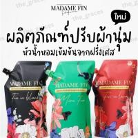 ราคา พร้อมส่ง น้ำยาปรับผ้านุ่ม มาดามฟิน MADAME FIN 50ml./600ml. กลิ่นเดียวกับน้ำหอม (17328836447)
