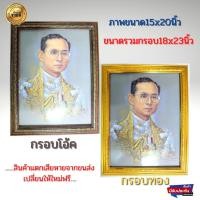 ราคา ภาพมงคลติดผนัง ภาพมงคลเสริมฮวงจุ้ย ภาพในหลวง ร.9 ภาพรัชกาลที่9 ใส่กรอบพร้อมกระจก ชนาดรวมกรอบ 18x23นิ้ว(46x58.5ซม) (18434223127)
