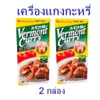 ราคา เครื่องแกงกะหรี่ Vermont curry เครื่องแกง เครื่องแกงญี่ปุ่น 2 กล่อง (8314044771)
