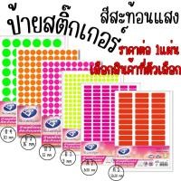 ราคา ป้ายสติ๊กเกอร์ สติ๊กเกอร์ ป้ายสติ๊กเกอร์ สีสะท้อนแสง B1 B2 B3 B4 A2 A5 ติดป้ายชื่อ เอกสาร งานออกแบบ งานศิลปะ ป้ายสติ๊กเก (44415078695)