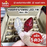 ราคา TFC หลอดจำปา หลอดจำปาเพชร หลอดศาลเจ้า LED ขั้วE12 1W สีแดง/สีใส ศาลเจ้า ตี่จู่เอี๊ยะ ศาลเจ้าที่ (28286066452)